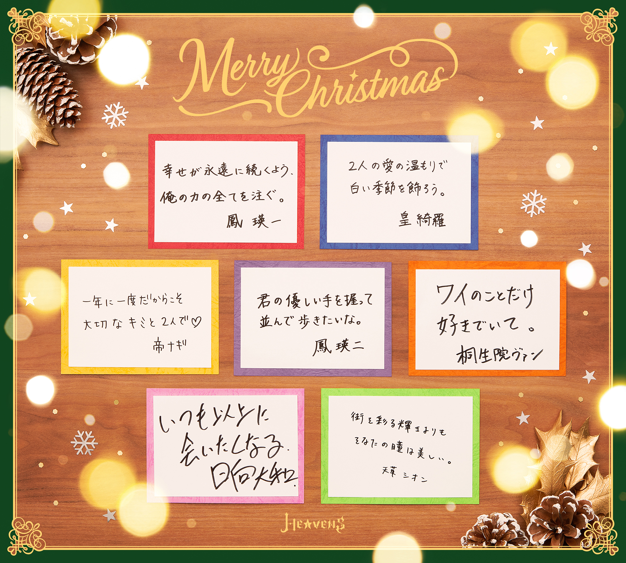 HE★VENSからのクリスマスメッセージ